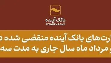 تمدید کارت‌های بانک آینده منقضی شده در خرداد، تیر و مرداد ماه سال جاری به مدت سه ماه