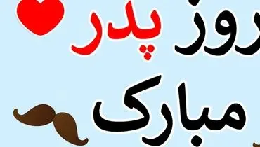 پیامک و اس ام اس تبریک روز مرد و روز پدر