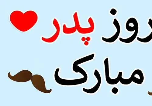 پدران، ستون استوار جامعه

