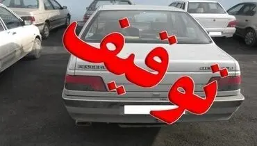 جریمه چه تخلفاتی توقیف خودرو است؟