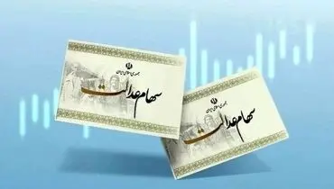 چرا برخی سهامداران سود سهام عدالت را دریافت نکردند