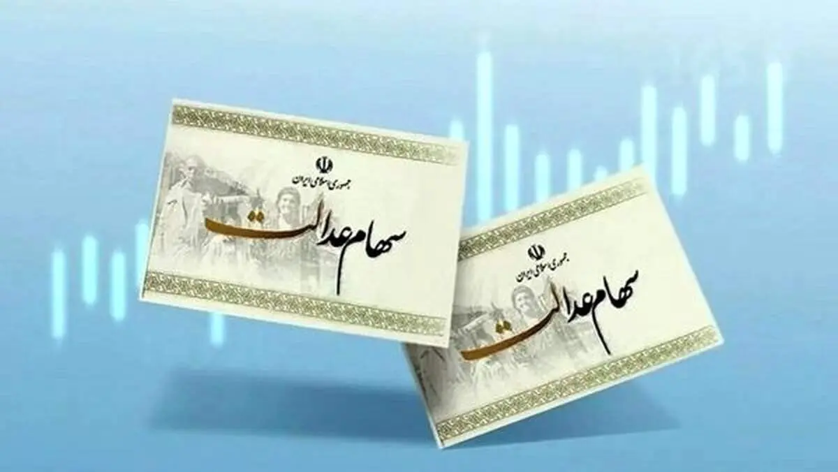 چرا برخی سهامداران سود سهام عدالت را دریافت نکردند