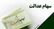 زمان واریز سود سهام عدالت اعلام شد؛ جزئیات پرداخت مرحله جدید