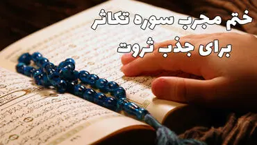 معجزه سوره تکاثر: از عذاب قبر تا گشایش روزی!