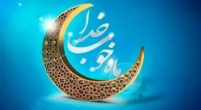 تشدید نظارت‌های بهداشت محیطی در ماه مبارک رمضان 1404
