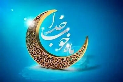 تشدید نظارت‌های بهداشت محیطی در ماه مبارک رمضان 1404
