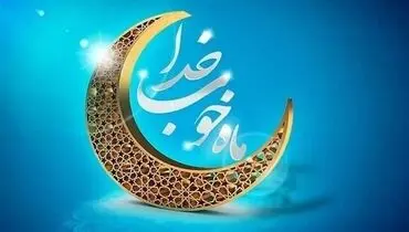 تشدید نظارت‌های بهداشت محیطی در ماه مبارک رمضان 1404

