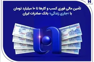 تأمین مالی فوری کسب‌وکارها تا ۱۰ میلیارد تومان با «جاری زندگی» بانک صادرات ایران