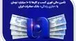 تأمین مالی فوری کسب‌وکارها تا ۱۰ میلیارد تومان با «جاری زندگی» بانک صادرات ایران