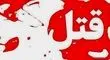 این دو قاتل فراری مسلح را شناسایی کنید+ عکس