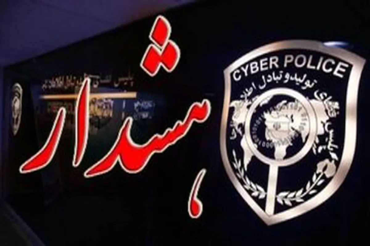 مدیران مدارس هک شدند؛ هشدار مهم پلیس فتا به والدین

