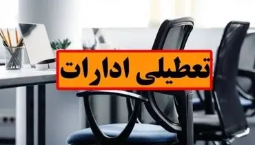 فوری؛ تعطیلی ادارات در روز چهارشنبه / جزییات تعطیلی ۱۷ تیرماه در این استان اعلام شد