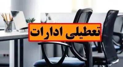 فوری؛ تعطیلی ادارات در روز چهارشنبه / جزییات تعطیلی ۱۷ تیرماه در این استان اعلام شد