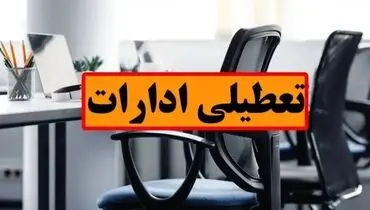 فوری؛ تعطیلی ادارات در روز چهارشنبه / جزییات تعطیلی ۱۷ تیرماه در این استان اعلام شد