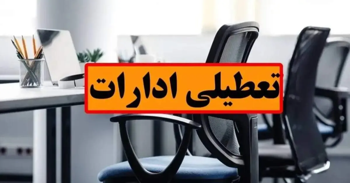 فوری؛ تعطیلی ادارات در روز چهارشنبه / جزییات تعطیلی ۱۷ تیرماه در این استان اعلام شد