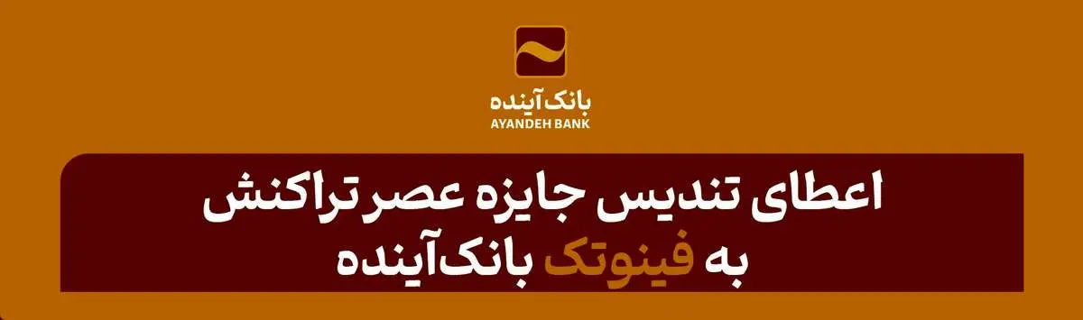 اعطای تندیس جایزه عصر تراکنش به «فینوتک» بانکآینده
