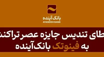 اعطای تندیس‌ جایزه عصر تراکنش به «فینوتک» بانک‌آینده