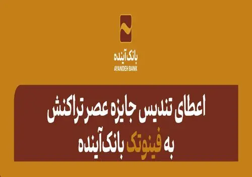 انتصاب مدیر امور بازرسی و شکایات بانک آینده
