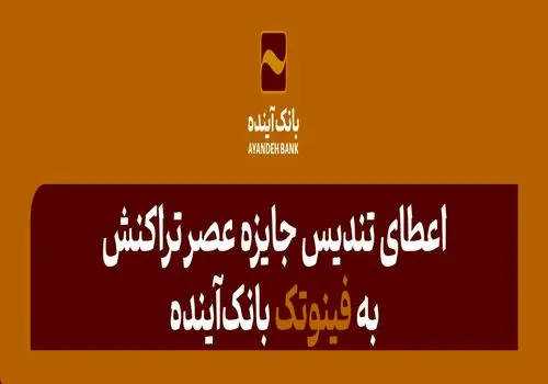 انتصاب مدیر امور بازرسی و شکایات بانک آینده
