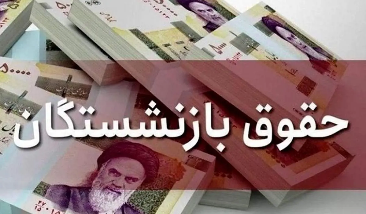 فاجعه معیشتی بازنشستگان/ معوقات ۴ ماهه هنوز پرداخت نشده!