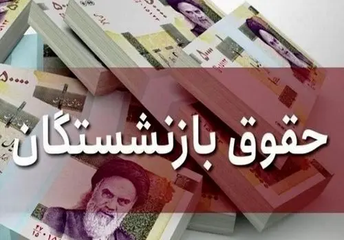 جزئیات متناسب‌سازی حقوق بازنشستگان تامین اجتماعی؛ فیش حقوقی تیرماه صادر شد