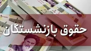 فاجعه معیشتی بازنشستگان/ معوقات ۴ ماهه هنوز پرداخت نشده!