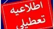 ادارات این استان در روز چهارشنبه تعطیل شد

