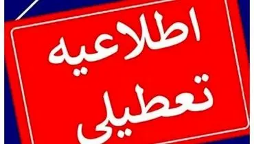 ادارات این استان در روز چهارشنبه تعطیل شد


