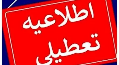 ادارات این استان در روز چهارشنبه تعطیل شد


