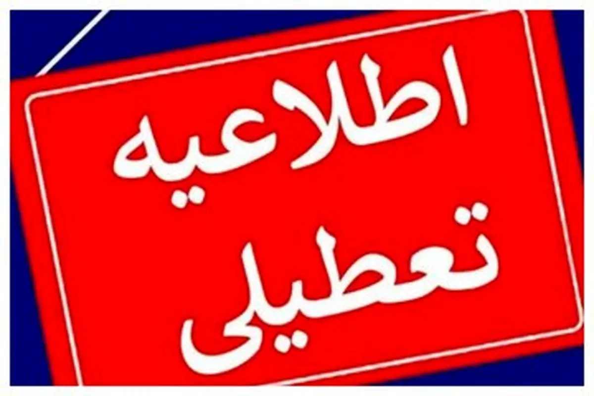 ادارات این استان در روز چهارشنبه تعطیل شد


