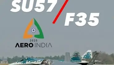 سوخو 57 و اف 35  در AeroIndia 2025 + فیلم