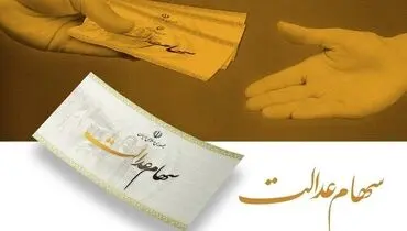 جزئیات سود سهام عدالت امسال؛ مبلغ و زمان واریز اعلام شد!