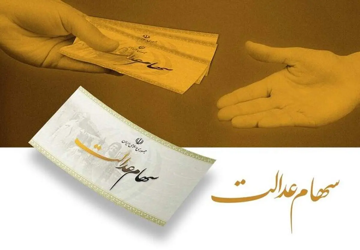 جزئیات سود سهام عدالت امسال؛ مبلغ و زمان واریز اعلام شد!