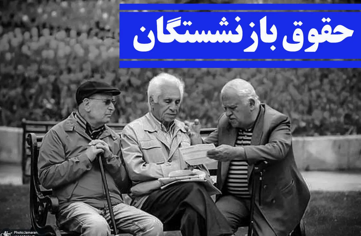 همسان‌سازی حقوق بازنشستگان در سال ۱۴۰۳ چه می‌شود؟ 