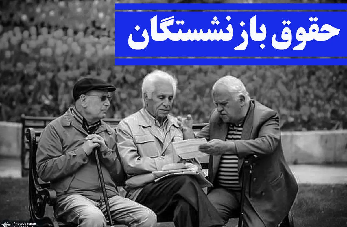 همسان‌سازی حقوق بازنشستگان در سال ۱۴۰۳ چه می‌شود؟ 