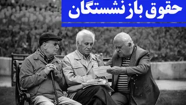 همسان‌سازی حقوق بازنشستگان در سال ۱۴۰۳ چه می‌شود؟ 