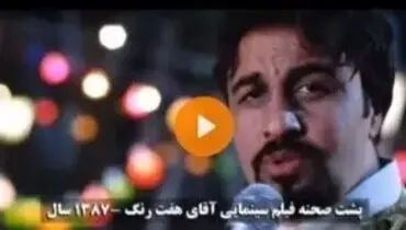 رقص و خوانندگی حرفه‌ای رضا عطاران /ویدیو 