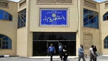 دانشگاه پیام نور تا اطلاع ثانوی تعطیل است