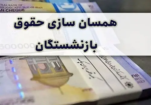 همسان سازی حقوق بازنشستگان به ایستگاه آخر رسید