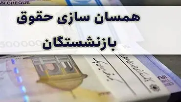 سورپرایز مجلس برای همسان سازی حقوق بازنشستگان