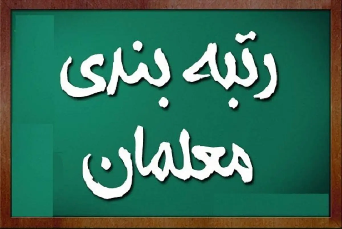 معلمان بخوانند/ اطلاعیه مهم وزارت آموزش‌وپرورش درخصوص رتبه‌بندی 
