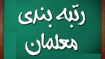 معلمان بخوانند/ اطلاعیه مهم وزارت آموزش‌وپرورش درخصوص رتبه‌بندی 
