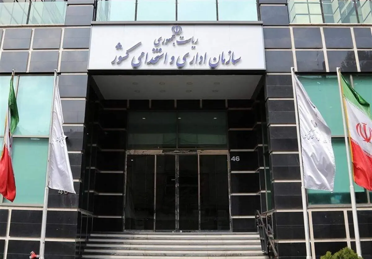خبر مهم سازمان اداری و استخدامی برای کارمندان + جزئیات