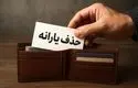 یارانه‌تان در خطر است؟ شرط جدید حذف اعلام شد