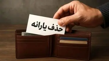 یارانه‌تان در خطر است؟ شرط جدید حذف اعلام شد