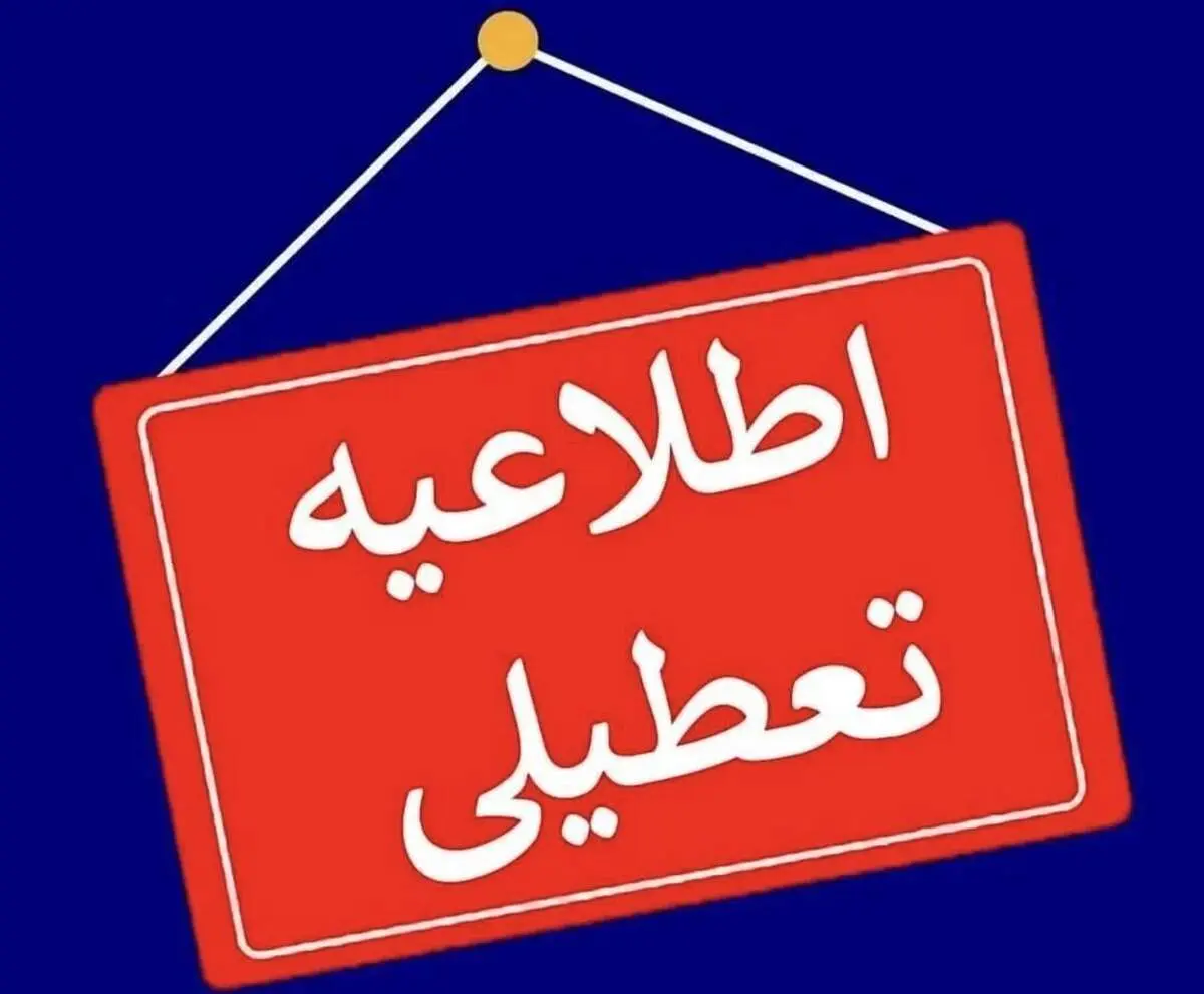 تعطیلی مدارس شنبه ۲۷ بهمن ۱۴۰۳ به دلیل برودت هوا