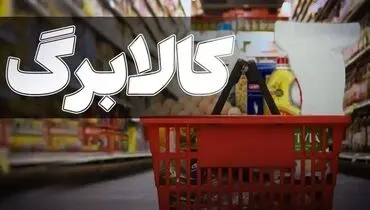 پردرآمدها منتظر افزایش اعتبار کالابرگ نباشند
