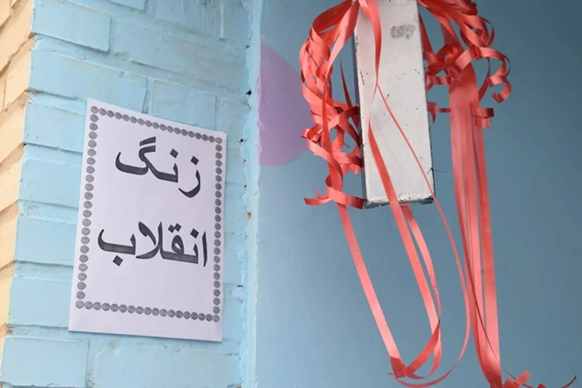 زنگ انقلاب در مدارس سراسر کشور نواخته شد