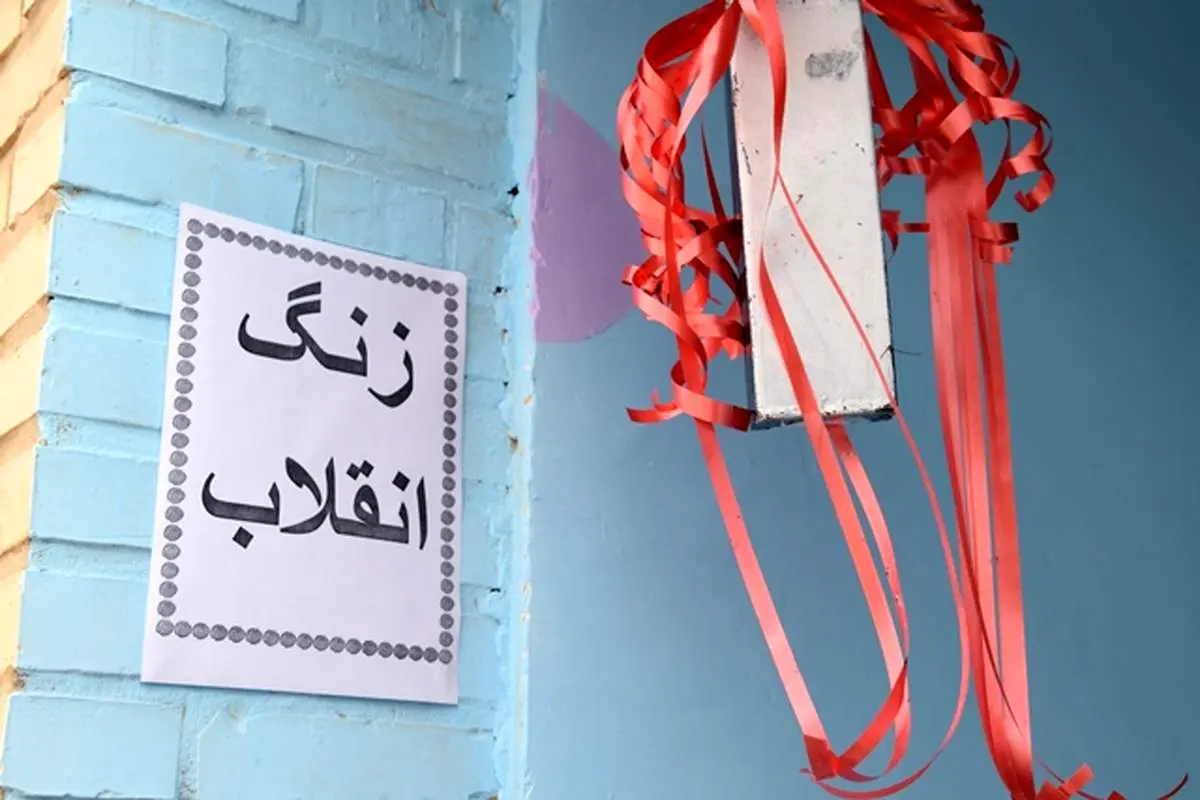 زنگ انقلاب در مدارس سراسر کشور نواخته شد