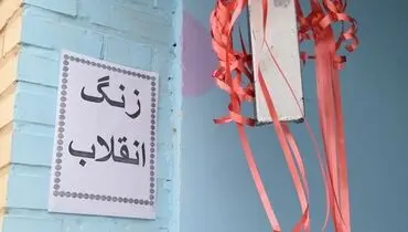 زنگ انقلاب در مدارس سراسر کشور نواخته شد